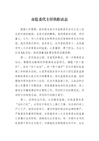 市监委代主任供职表态