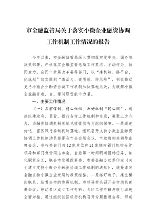 市金融监管局关于落实小微企业融资协调工作机制工作情况的报告