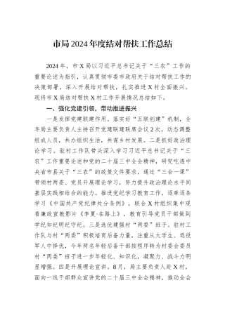市局2024年度结对帮扶工作总结