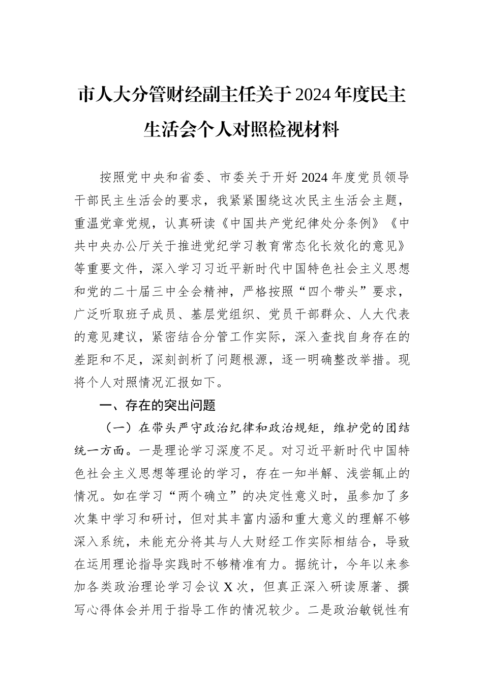 市人大分管财经副主任关于2024年度民主生活会个人对照检视材料_第1页