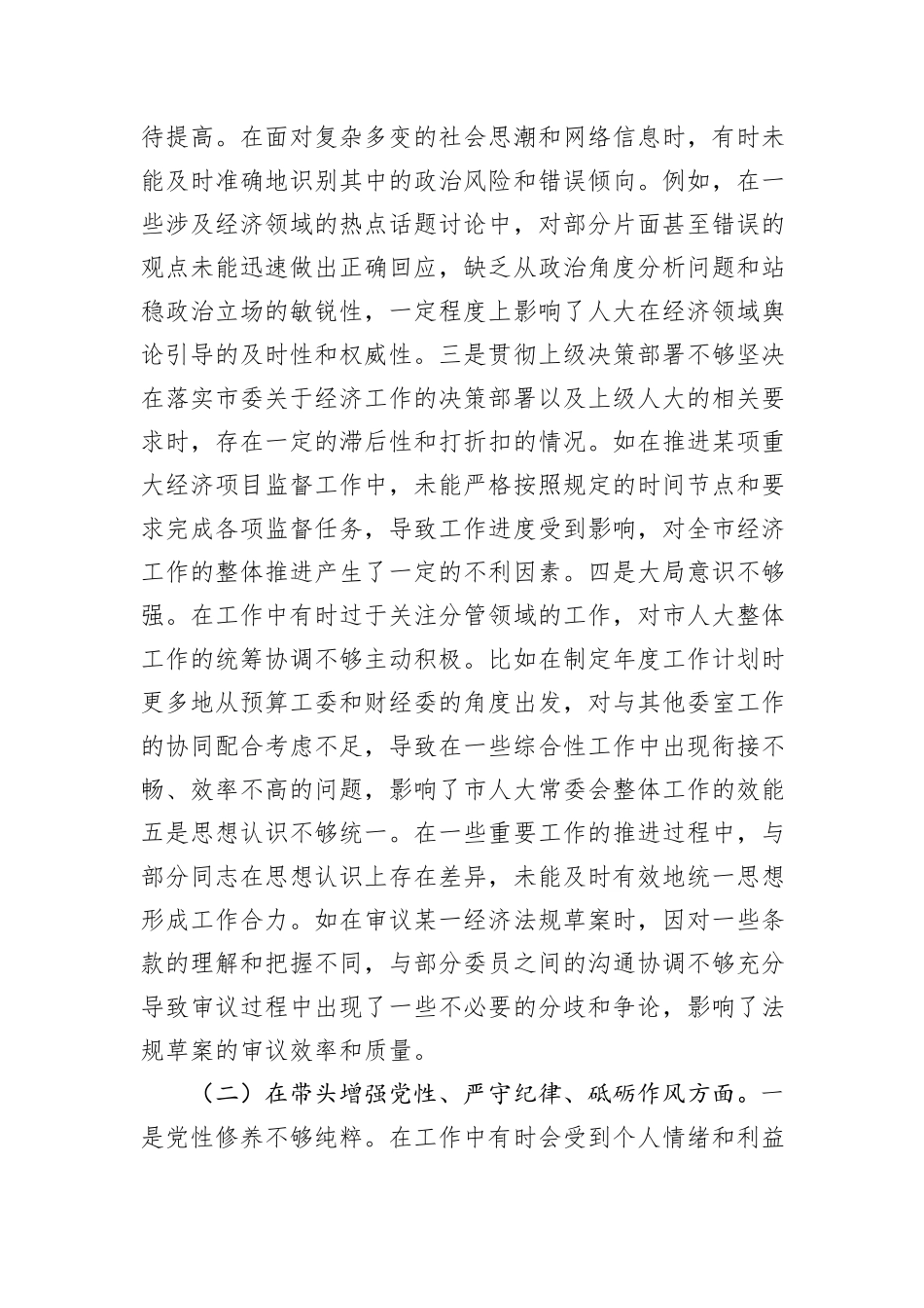 市人大分管财经副主任关于2024年度民主生活会个人对照检视材料_第2页