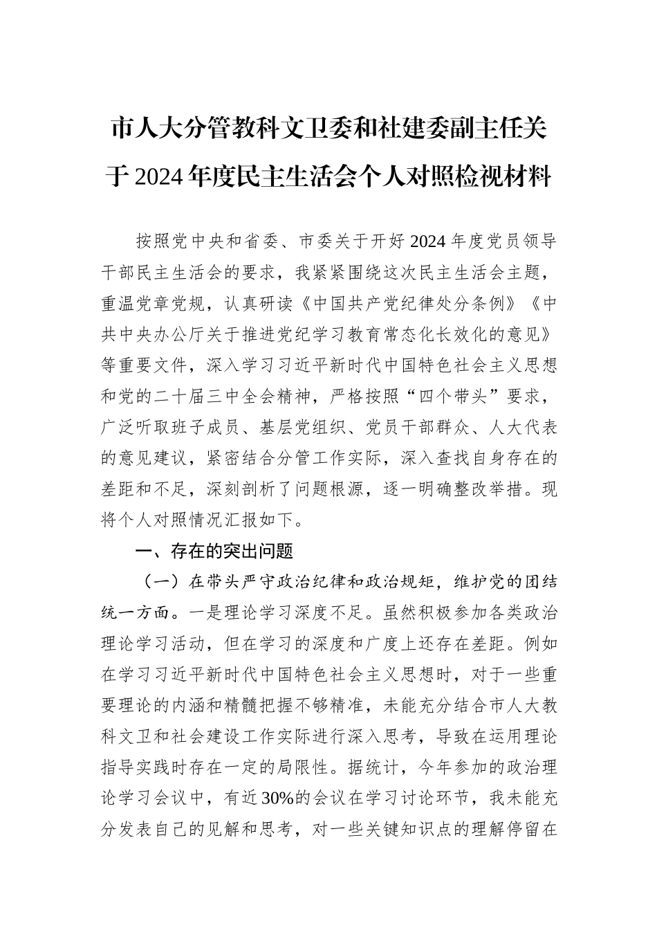 市人大分管教科文卫委和社建委副主任关于2024年度民主生活会个人对照检视材料_第1页