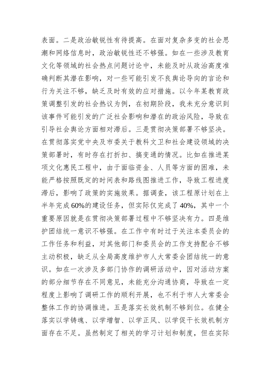 市人大分管教科文卫委和社建委副主任关于2024年度民主生活会个人对照检视材料_第2页