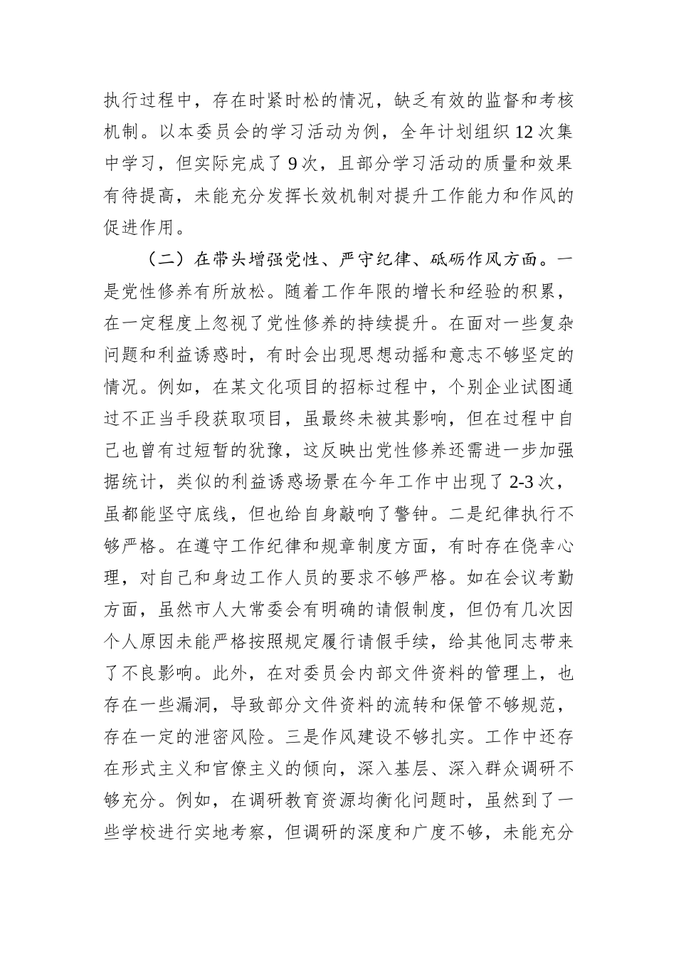 市人大分管教科文卫委和社建委副主任关于2024年度民主生活会个人对照检视材料_第3页