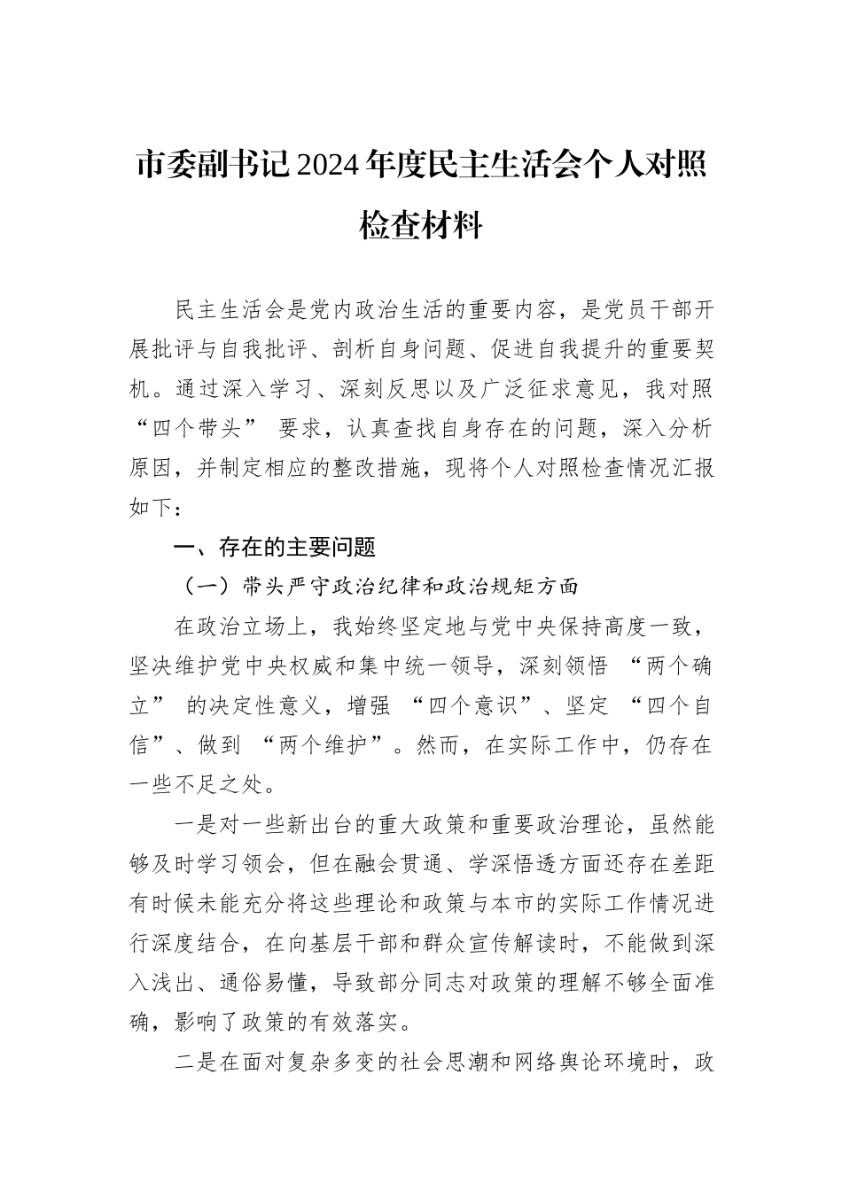 市委副书记2024年度民主生活会个人对照检查材料_第1页