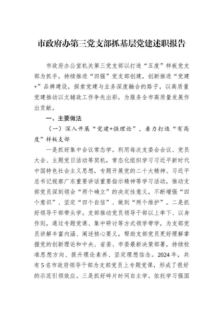 市政府办第三党支部抓基层党建述职报告_第1页