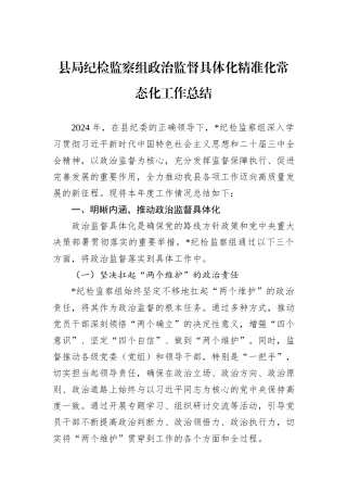 县局纪检监察组政治监督具体化精准化常态化工作总结