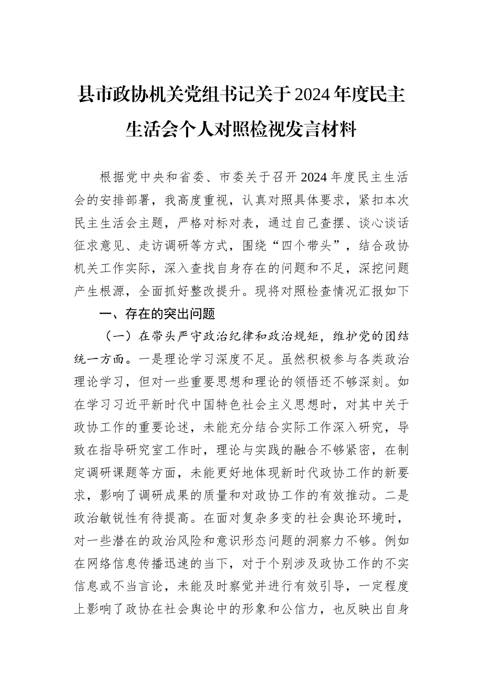 县市政协机关党组书记关于2024年度民主生活会个人对照检视发言材料_第1页
