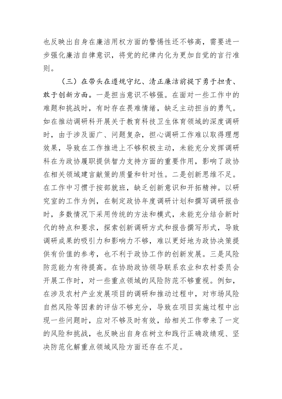 县市政协机关党组书记关于2024年度民主生活会个人对照检视发言材料_第3页