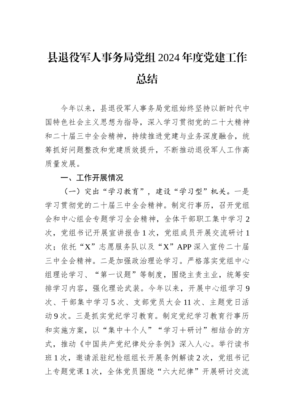 县退役军人事务局党组2024年度党建工作总结_第1页
