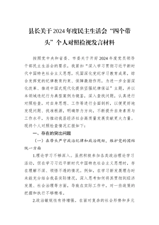 县长关于2024年度民主生活会“四个带头”个人对照检视发言材料