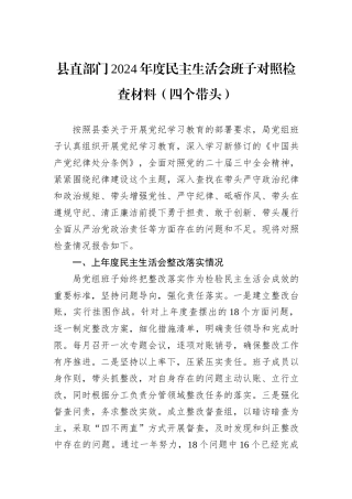 县直部门2024年度民主生活会班子对照检查材料（四个带头）