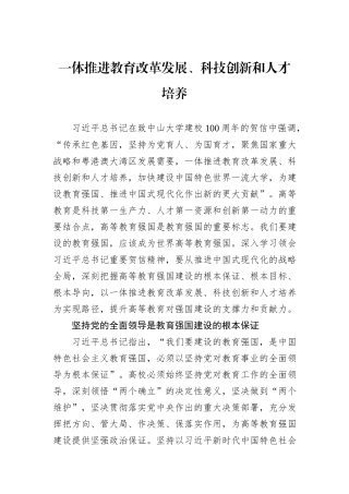 一体推进教育改革发展、科技创新和人才培养