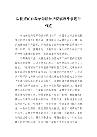 以彻底的自我革命精神把反腐败斗争进行到底