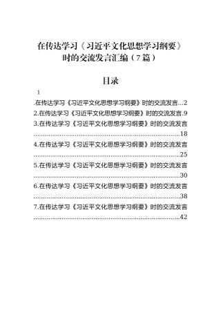 在传达学习《习近平文化思想学习纲要》时的交流发言汇编（7篇）