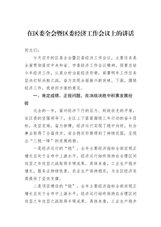 在区委全会暨区委经济工作会议上的讲话