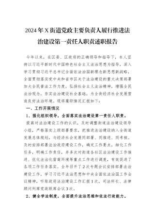 2024年X街道党政主要负责人履行推进法治建设第一责任人职责述职报告