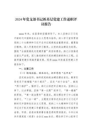 2024年党支部书记抓基层党建工作述职评议报告