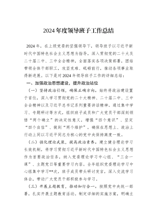 2024年度领导班子工作总结