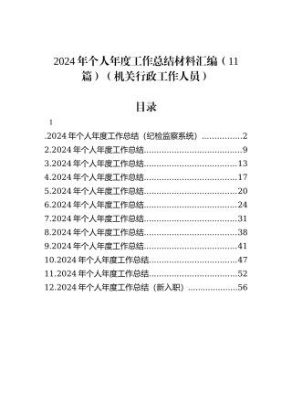 2024年个人年度工作总结材料汇编（11篇）（机关行政工作人员）