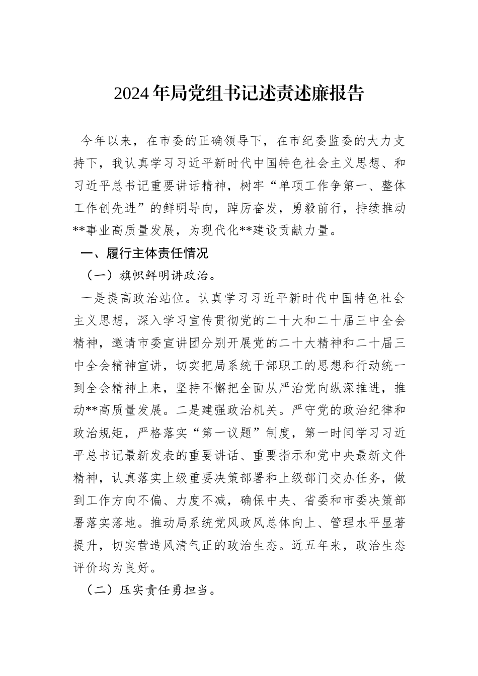 2024年局党组书记述责述廉报告_第1页