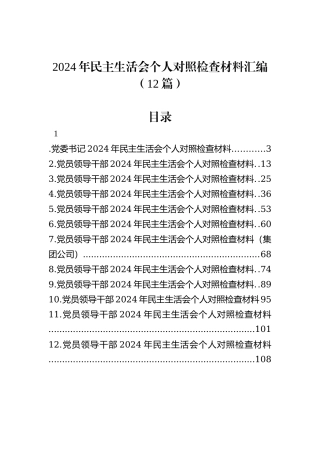 2024年民主生活会个人对照检查材料汇编（12篇）