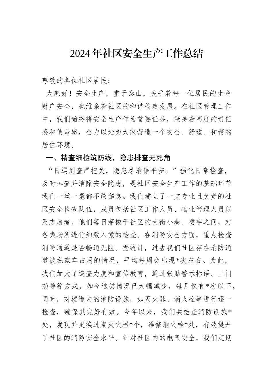2024年社区安全生产工作总结_第1页