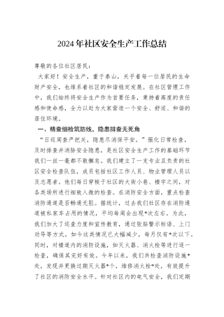 2024年社区安全生产工作总结