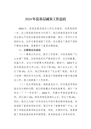 2024年县基层减负工作总结