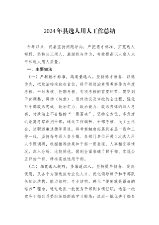 2024年县选人用人工作总结