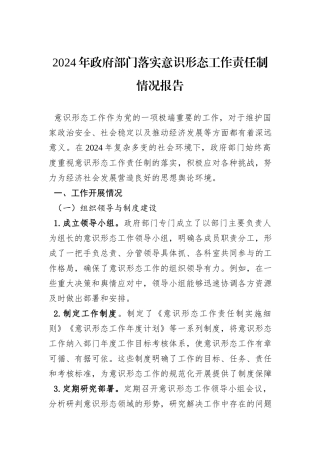 2024年政府部门落实意识形态工作责任制情况报告