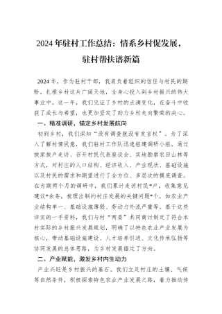 2024年驻村工作总结：情系乡村促发展，驻村帮扶谱新篇