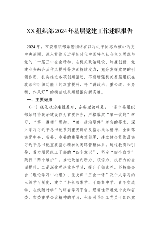 XX组织部2024年基层党建工作述职报告