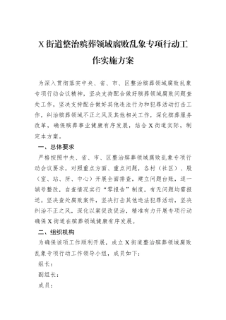X街道整治殡葬领域腐败乱象专项行动工作实施方案