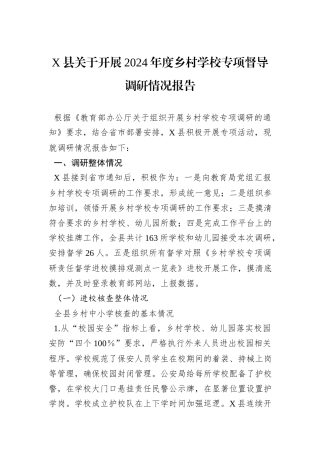 X县关于开展2024年度乡村学校专项督导调研情况报告