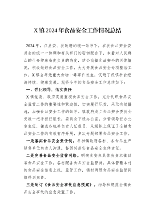 X镇2024年食品安全工作情况总结