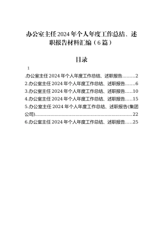 办公室主任2024年个人年度工作总结、述职报告材料汇编（6篇）