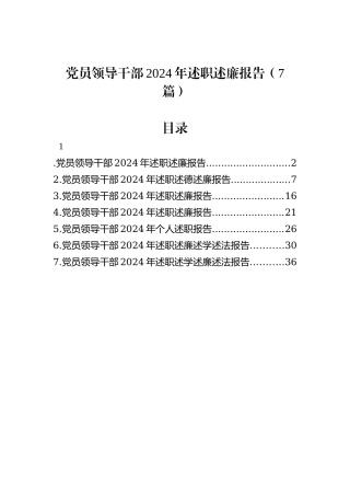党员领导干部2024年述职述廉报告（7篇）