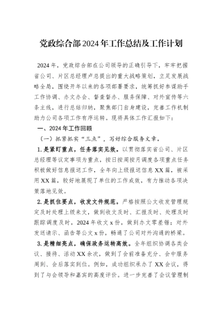 党政综合部2024年工作总结及工作计划