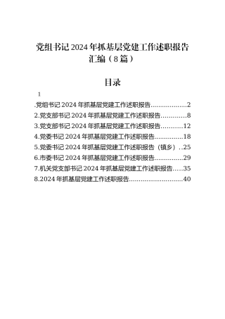 党组书记2024年抓基层党建工作述职报告汇编（8篇）