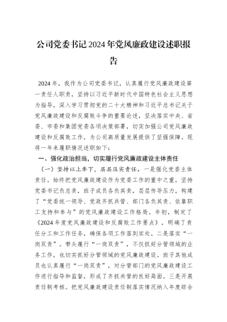 公司党委书记2024年党风廉政建设述职报告