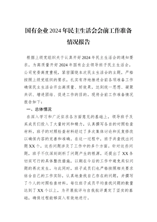 国有企业2024年民主生活会会前工作准备情况报告