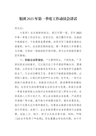 集团2025年第一季度工作动员会讲话