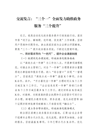 交流发言：“三个一”全面发力助推政务服务“三个提升”
