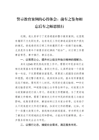 警示教育案例的心得体会：前车之鉴勿相忘后车之师思慎行