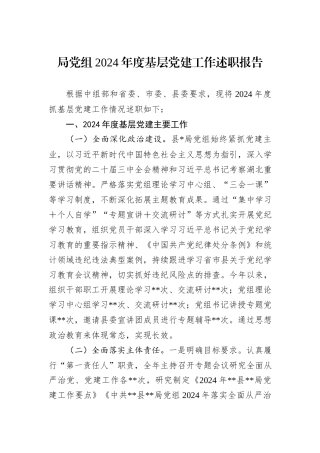 局党组2024年度基层党建工作述职报告