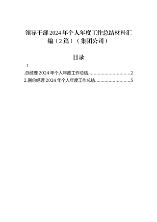 领导干部2024年个人年度工作总结材料汇编（2篇）（集团公司）