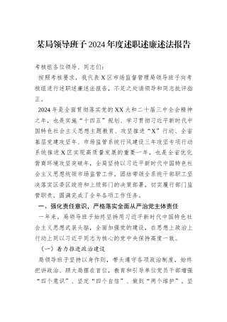 某局领导班子2024年度述职述廉述法报告