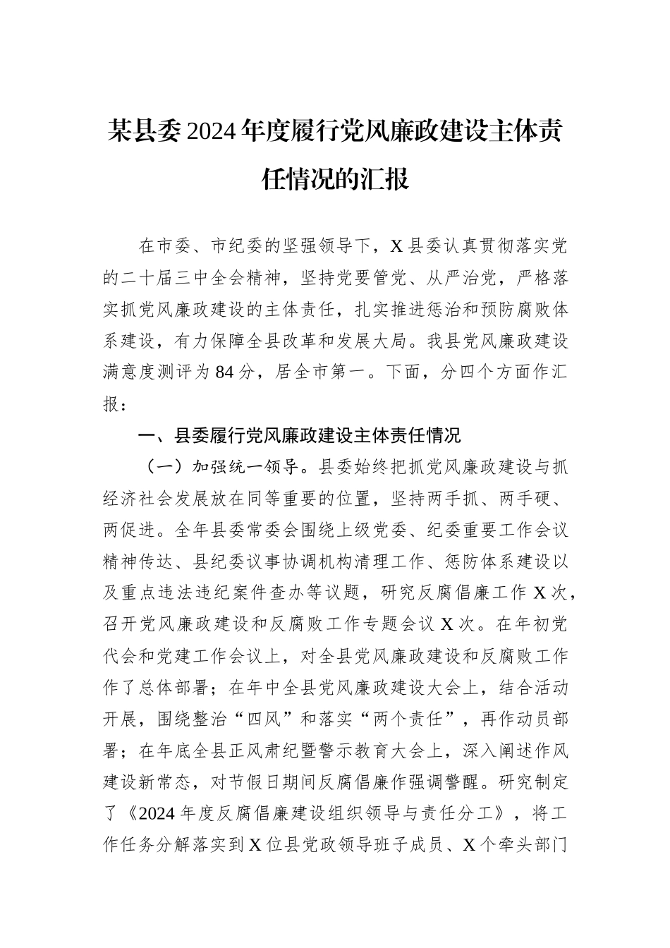 某县委2024年度履行党风廉政建设主体责任情况的汇报_第1页