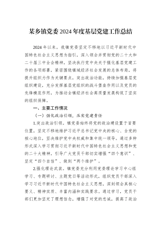 某乡镇党委2024年度基层党建工作总结
